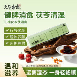 元气召唤 茯苓伏湿膏薏苡仁祛湿气桑叶润燥山楂沙棘健脾消食送长辈中秋礼品