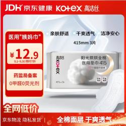 高洁丝 阳光烘烘医用护理垫415mm*3片纯棉抑菌姨妈巾械字号术后护理垫巾