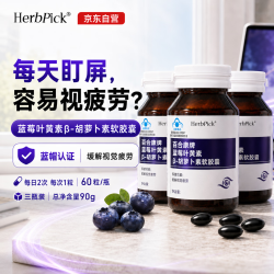 HerbPick 蓝帽认证叶黄素软胶囊护儿童青少年成人眼睛 叶黄素胶囊 60粒*3瓶