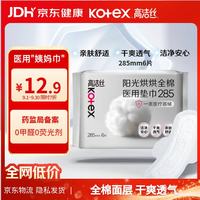 高洁丝 阳光烘烘医用护理垫285mm6片日用纯棉姨妈巾械字号术后护理垫巾
