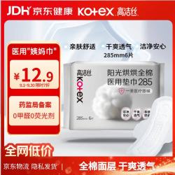 高洁丝 阳光烘烘医用护理垫285mm6片日用纯棉姨妈巾械字号术后护理垫巾