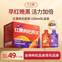 宁之春 红黑枸杞原浆礼盒装1200ml早红晚黑鲜果鲜榨不添加