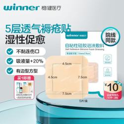稳健医疗 稳健（Winner）医用褥疮贴泡沫敷料糖足压疮减压贴无痛撕拉防水敷贴7.5cm 5片