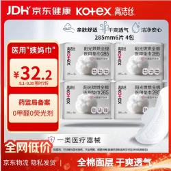 高洁丝 阳光烘烘医用级卫生巾纯棉抑菌姨妈巾械字号自营（285mm*6片4包）