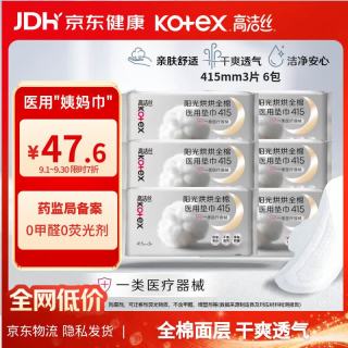 高洁丝 阳光烘烘医用级卫生巾纯棉抑菌姨妈巾械字号术后护理415mm3片6包