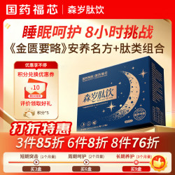 国药福芯森岁肽饮睡眠肽 γ氨基丁酸GABA茶氨酸人参肽助安失眠 中秋礼品