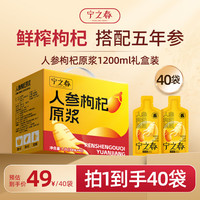 宁之春 人参枸杞原浆饮1.2L礼品盒五年鲜人参滋补养生送长辈中秋节日礼物