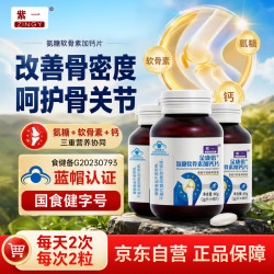 紫一 改善骨密度 氨糖软骨素加钙片