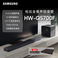 三星 HW-QS700F杜比全景声3.1.2声道 回音壁 无线低音炮 家庭影院 电视