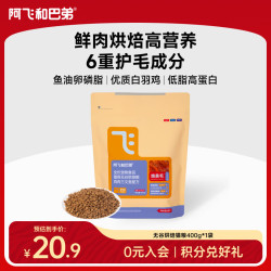 阿飞和巴弟 焙美毛系列 E70鸡肉三文鱼全阶段猫咪干粮 400g
