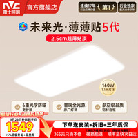 雷士 吸顶灯普瑞全光谱护眼超薄智能客厅卧室灯具未来光沐甄包安装 11457lm超薄贴顶