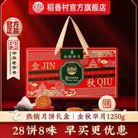 稻香村 月饼礼盒装中秋节月饼礼品蛋黄莲蓉五仁月饼中秋送礼团购员工福利 金秋华月1250g手提礼盒