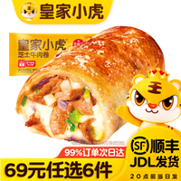 皇家小虎 芝士牛肉卷 120g （任选6件）