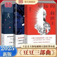 当 正版包邮 遥远的救世主 天幕红尘 背叛 豆三部曲 天局 作者矫健 电视剧 天道 长篇正版原著小说