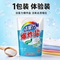 清洁收纳：洁星力 宿舍爆炸盐三件套洗衣去污渍强去黄增白彩漂泡洗清洁粉