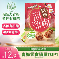 溜溜梅 原话梅 传统工艺 健康休闲零食 80g
