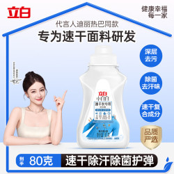 立白 小白白速干衣专用洗衣液80g 除菌去汗味 速干透气护弹