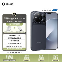 荣耀 Magic9 Pro Max 第六代骁龙8超级至尊版 阿莱双两亿超清影像 5G手机 影黑 16GB+512GB 官方标配