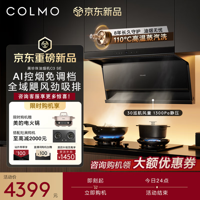 COLMO 黑珍珠油烟机C3 SE 顶侧双吸7字型L型 自清洁 30大吸力1300Pa
