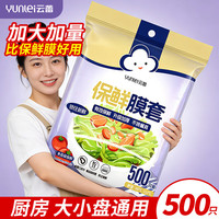 云蕾 食品级保鲜膜套保鲜罩500只通用菜罩加厚松紧一次性强韧不易破