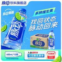 脉动 饮料600ml*15瓶低糖维生素C电解质水功能饮料整箱装