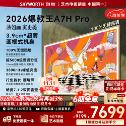 创维 85A7H Pro 液晶电视 85英寸 4K 伸缩挂架送装一体