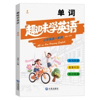 学音标速记单词每日一学每日一练专项训练趣味速记48个音标三四五六年级英语音标单词