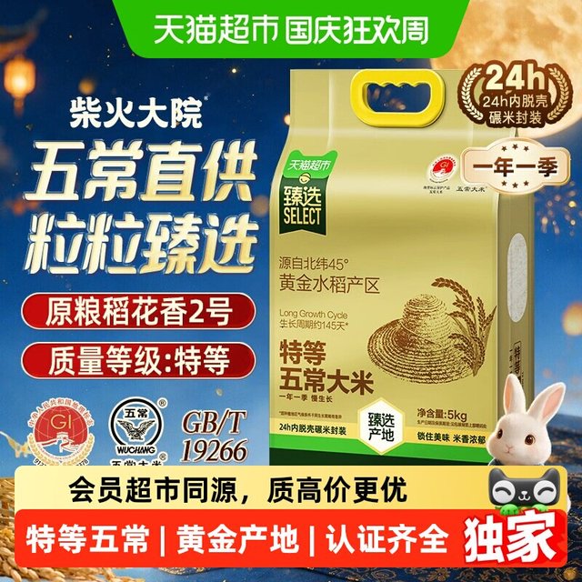 88VIP：柴火大院 猫超臻选柴火大院特等五常大米5kg原粮稻花香2号核心产区家用送礼