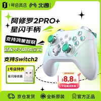 宅家玩乐：北通 阿修罗2pro+星闪游戏手柄 多模蓝牙无线 霍尔扳机 PC/STEAM/Switch