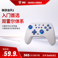 宅家玩乐：御游 追风 PLus 青春版 游戏手柄 云朵白