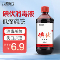 万聚医疗 碘伏消毒液500ml皮肤伤口杀菌婴儿脐带护理温和无刺激碘伏消毒液