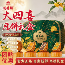 莲香楼 大四喜月饼礼盒600g 白莲蓉豆沙广式传统经典铁盒月饼中秋团购