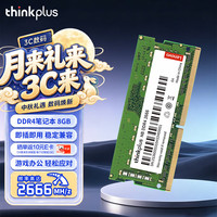 thinkplus 联想 8G DDR4 2666 笔记本内存条 NB内存条 联想thinkpad笔记本升级专用