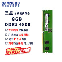 三星 ddr5台式机内存条5600支持双通道第五代台式内存4800兼容联想小米华硕华为戴尔惠普原厂电脑内存条 三星DDR5台式内存条8G 4800