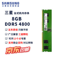 三星 ddr5台式机内存条5600支持双通道第五代台式内存4800兼容联想小米华硕华为戴尔惠普原厂电脑内存条 三星DDR5台式内存条8G 4800
