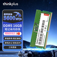 thinkplus 联想 16G DDR5 5600 笔记本内存条 NB内存条 联想thinkpad笔记本升级专用