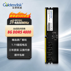 云存 DDR5台式机内存条 游戏设计办公电脑渲染内存 8GB DDR5 4800 台式机内存