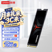 联想 SL7000 4Pro NVMe M.2 固态硬盘 2TB（PCI-E4.0）