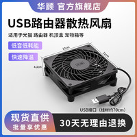 华顾 USB路由器散热风扇 家用电脑主机CPU机箱12CM散热风扇 静音5V散热底座承托架光猫防滑 12*12CM黑色-单风扇