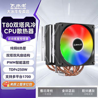 大水牛 T46/T48四热管英特尔CPU散热器 T60/T62彩光六铜管塔式散热器 T63ARGB数显散热器 T80 彩光 8铜管 双塔双风扇 CPU风冷散热器
