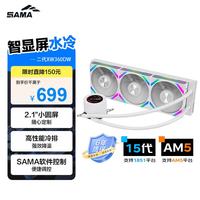 先马 二代XW360DW 标配风扇白色 一体式360水冷CPU散热器（2.1英寸LCD小圆屏）