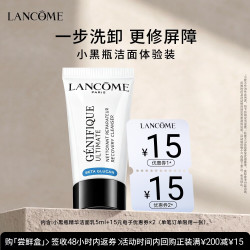 兰蔻 小黑瓶洁面5ml