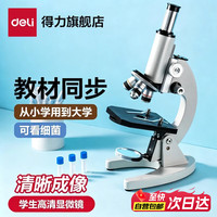 得力 显微镜中小学生专用初中生科学实验室专业级高倍光学显微镜儿童可看细菌精子高清电子显微镜