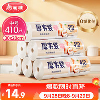 美丽雅 HC073937 点断式保鲜袋 20*30cm 410只