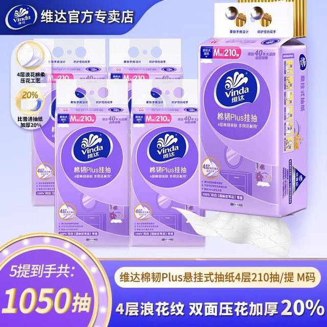 维达 棉韧Plus悬挂式抽纸 M码4层210抽*5提