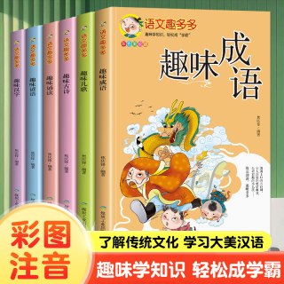 《语文趣多多：趣味谚语趣味成语故事汉字》