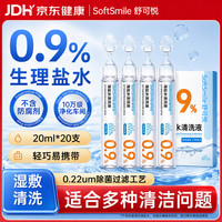 舒可悦海盐水清洗液便携20ml*20支0.9%氯化钠清洁冲洗液儿童成人