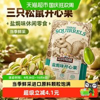 88VIP：三只松鼠 开心果