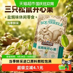 三只松鼠 开心果