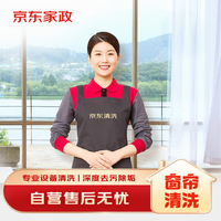 京东 窗帘专业清洗（不含纱）上门服务 清洁保养（≤10平米）